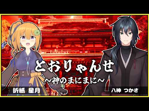 【CoC】とおりゃんせ～神のまにまに～(Part：3/4)【太宰府】