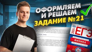 Полный разбор №21 на бланке ЕГЭ, оформление, нюансы | Физика ЕГЭ 2024 | Умскул