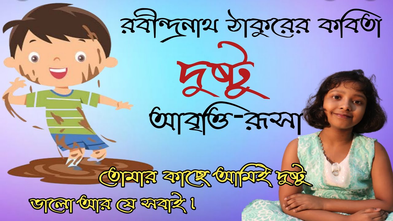 Dustu Kobita AbrittiRabindra Jayanti Special Kobita