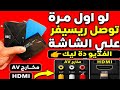 لو أول مرة توصل ريسيفر على الشاشة 📺الفيديو ده ليك 🔥 | شرح HDMI و AV بالتفصيل