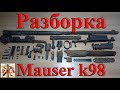 Реставрация винтовки Mauser k98 | Restoration rifles Mauser k98