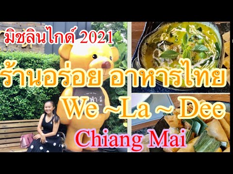 ร้านอร่อย อาหารไทย ภาคกลาง เว-ฬา-ดี เชียงใหม่,MICHELIN GUIDE THAILAND We-LA-DEE SANSAI CHIANG MAI