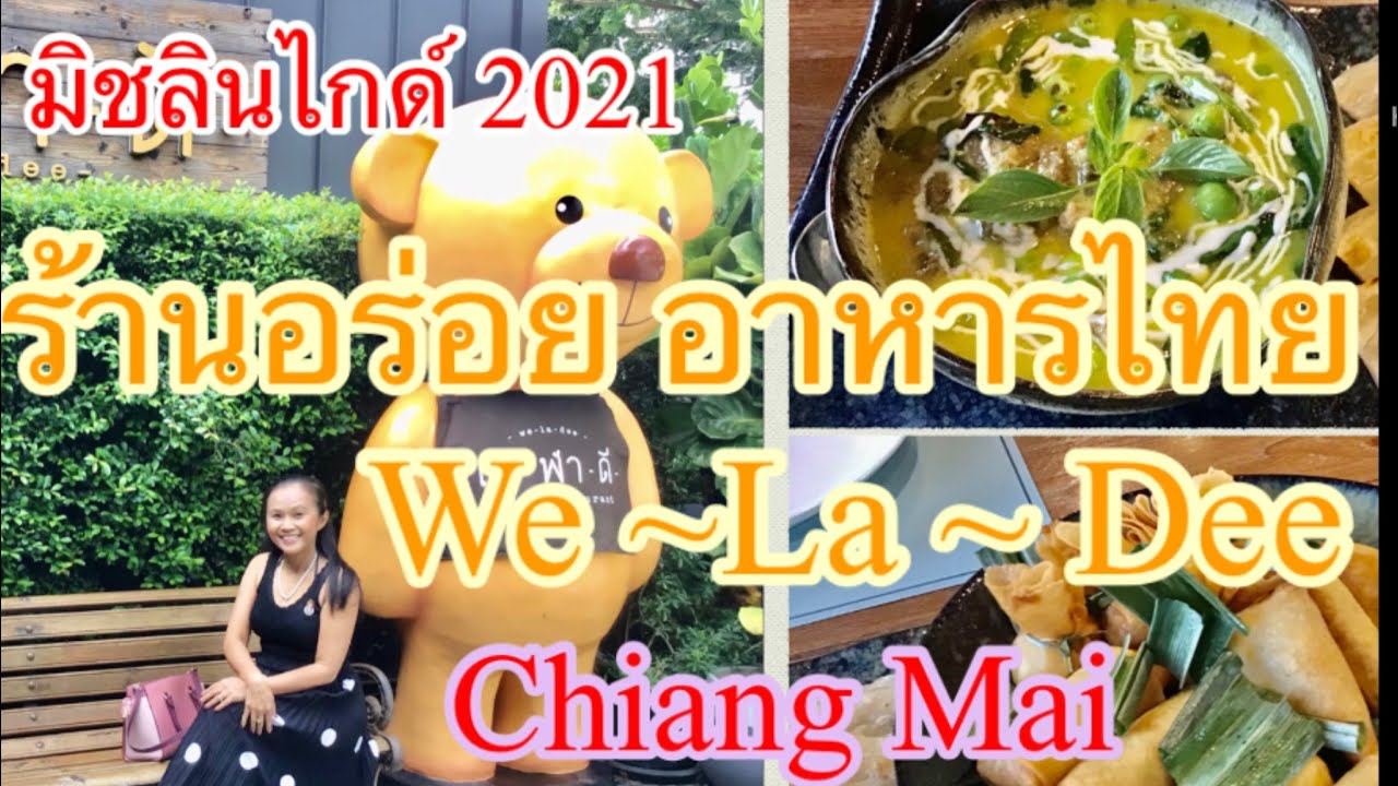 ร้านอร่อย อาหารไทย ภาคกลาง  เว-ฬา-ดี เชียงใหม่,MICHELIN GUIDE THAILAND WE-LA-DEE SANSAI CHIANG MAI | ข้อมูลที่เกี่ยวข้องอาหาร อร่อย ใน เชียงใหม่ที่ถูกต้องที่สุดทั้งหมด