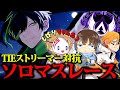 TIEソロマスレース大穴視点#10 カスタムあるので18：00前まで