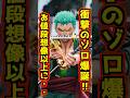【超衝撃のゾロ爆誕⁉ お値段想像以上に…⁉】 #ワンピース #フィギュア #onepiece #一番くじ #shorts スタチュー ジメイパレス