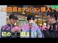 マンション買ったったー 12回目のマンション購入 初の○○超え