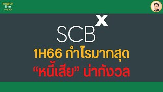 เข้าใจ #หุ้น SCB ธนาคารพาณิชย์ไทยแห่งแรก โดนลดการลงทุน ราคาเป้า 98 บาท #วิเคราะห์หุ้น สรุปปัจจัย