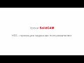Уроки SolidCAM: HSS Проекция (заданная пользователем)