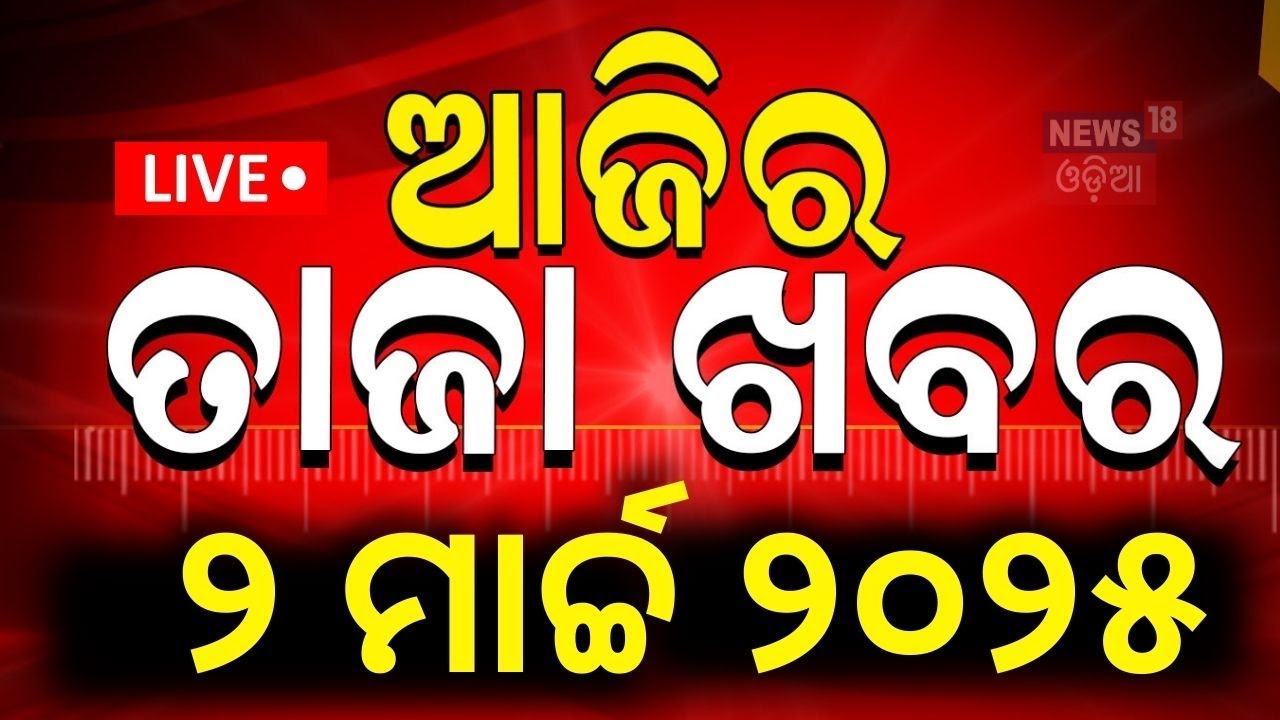 Live: ସକାଳର ବଡ଼ ଖବର | Major IPS reshuffle | Morning news | Subhadra Yojana Odia News