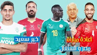 فرج عامر يكشف عن اعادة مباراة مصر والسنغال والاهلى يتلقي خبر سار فى التدربيات قبل مباراة الرجاء