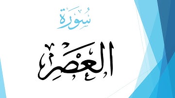 103 سورة العصر .. عبد الله بن علي بصفر .. القرآن هدى للمتقين