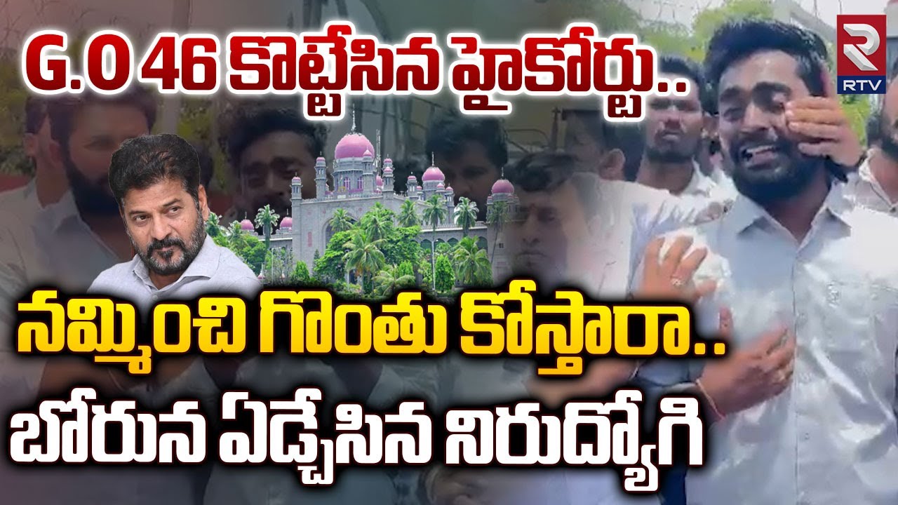 నమ్మించి గొంతు కోస్తారా.. GO 46 Aspirants Emotional Words | High Court Dismissed GO46 Petition | RTV