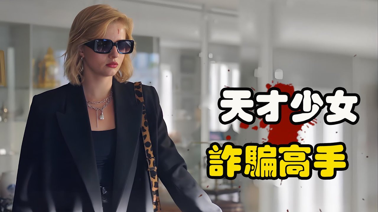 青纯少女却是诈骗天才，当生父被人胁迫需要巨额资金时，女孩不惜骗遍整个富人圈，高分剧集 异彩 基里尔·卡罗 