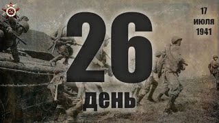 Хроника событий 17.07.1941. 26 день Великой Отечественной войны.