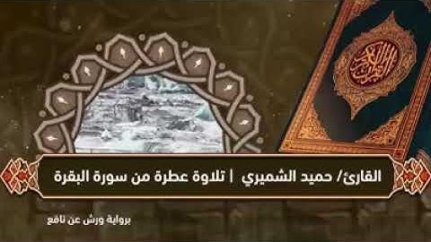 آيات من سورة البقرة . بصوت القاريء حميد الشميري رواية ورش عن نافع .