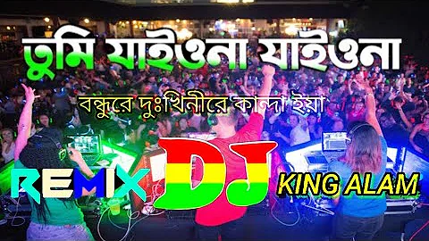 tumi jaio na jaio na bondhu re dj | তুমি যাইওনা যাইওনা বন্ধুরে ডিজে | tiktok vairal gan dj | Dance