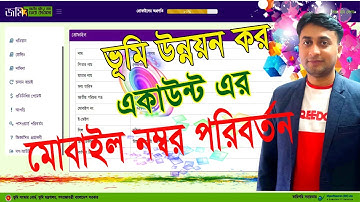 ভূমি উন্নয়ন কর এর মোবাইল নম্বর পরিবর্তনের সহজ উপায়।Easy Change Land Development Tax Mobile Number