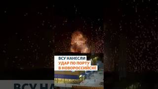 ВСУ нанесли удар по порту в Новороссийске