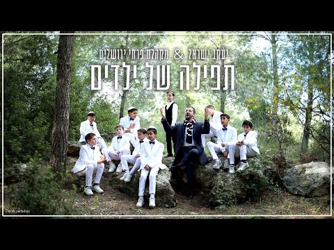 יעקב ישראל & פרחי ירושלים - תפילה של ילדים | Tefila Shel Yeladim (Prod. By Itamar Shkedi )