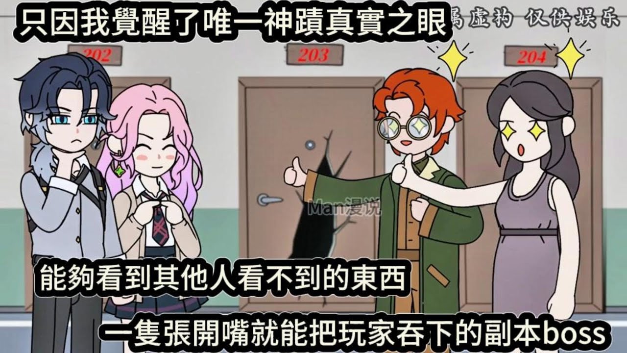 只因我覺醒了唯一神蹟真實之眼，能夠看到其他人看不到的東西，一隻張開嘴就能把玩家吞下的副本boss#动漫  #沙雕动画  #一口气看完#沙雕動畫 #沙雕动画 #沙雕动漫 #動畫 #动漫 #漫画  #萌寶