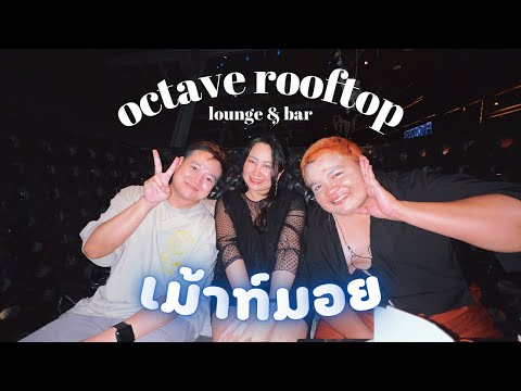 Vlog เม้าท์มอย at Octave Rooftop Lounge & Bar | เซฟแอนทัวร์กิน EP.6