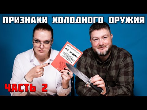 Ножи в законе 2: просто по ГОСТу отвечаем на вопросы. Как определить холодное оружие.