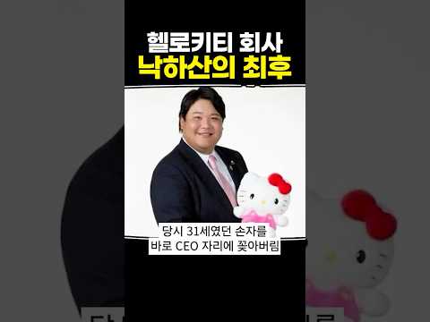 <strong>헬로키티</strong> 회사 낙하산의 최후