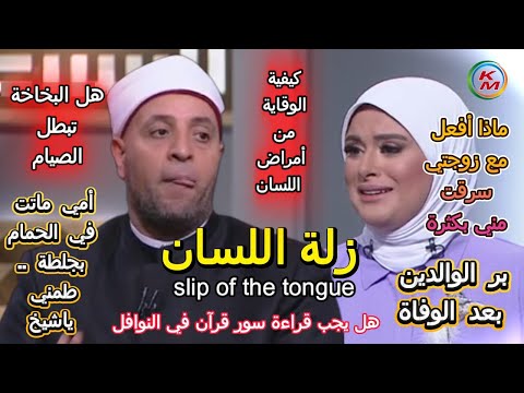 زلة اللسان تهلك صاحبها الدنيا بخير مع لمياء فهمي والشيخ رمضان عبد الرازق كيف تحفظ لسانك من الذنوب