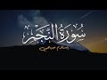 سورة النجم بصوت اسلام صبحي