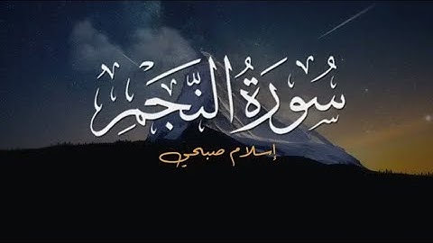 سورة النجم بصوت اسلام صبحي