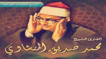 الشيخ محمد صديق المنشاوي وتلاوة راااااائعة  من سورة الحديد من المسجد الأقصى ١٩٦٤ HD