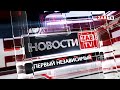 Выпуск новостей - 1 июня 2021г