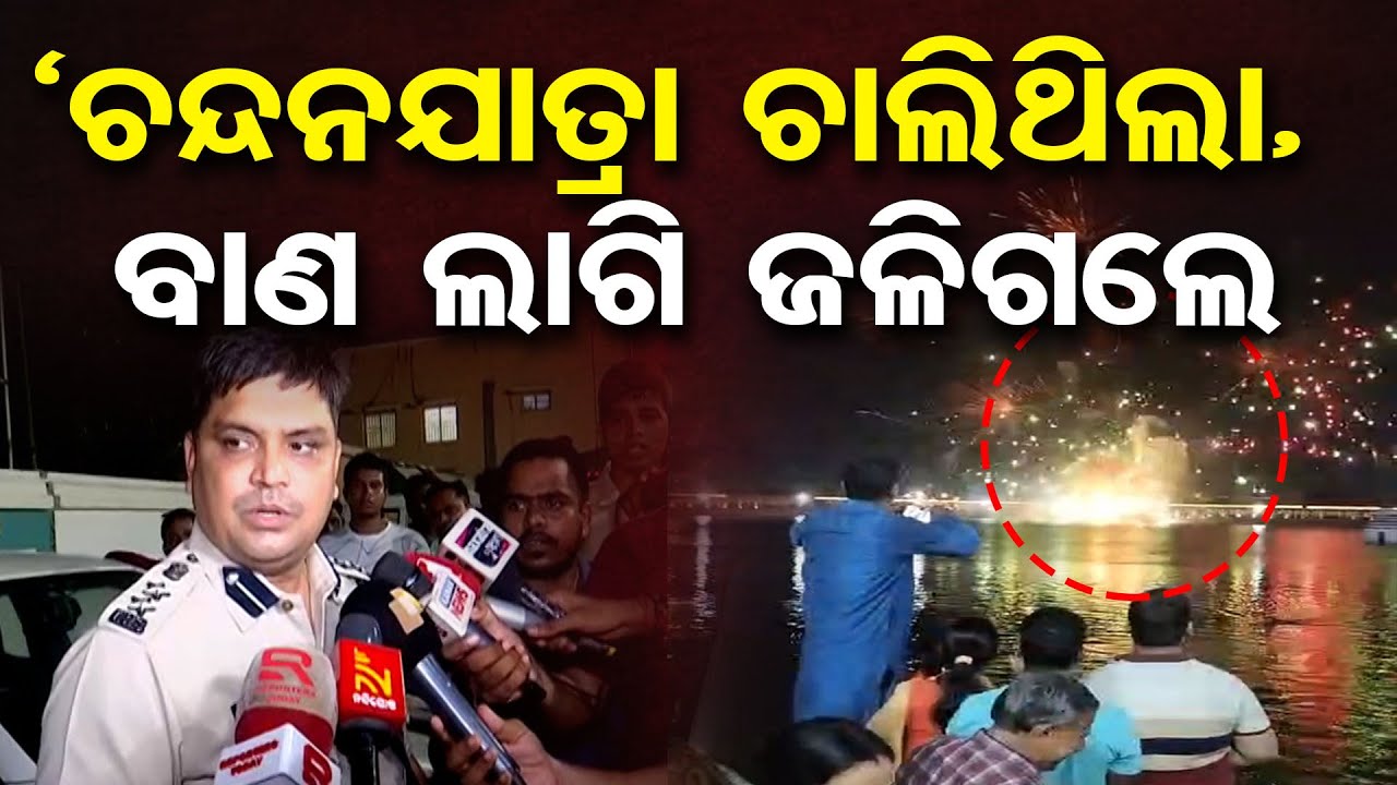 ଏହା ଏକ ଅଘଟଣ, ଚନ୍ଦଯାତ୍ରା ବେଳେ ଜଳିଗଲେ | Puri Chandan Jatra | Firecracker ...
