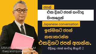ජපන් බස ලෙහෙසියෙන් කතාකරන්න ඉගනගනිමු:එදිනදා ජපන් සංවාද එක දිගට :Japanese conversation in Sinhala
