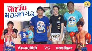 สำราญศักดิ์ vs แสงศักดา ย้อน 3 ไฟต์น็อครวด #นักมวยเก่า