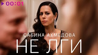 Сабина Ахмедова - Не лги | Из сериала 