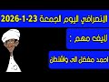 الانصرافي اليوم الجمعة 23 1 2026 