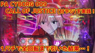 Play with Cyborg 009 Call of Justice Pachinko【PachiEle】