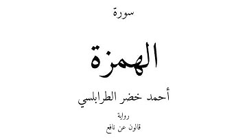 104 - القرآن الكريم - سورة الهمزة - أحمد خضر الطرابلسي