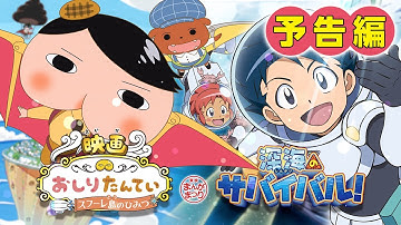 『映画おしりたんてい スフーレ島のひみつ/深海のサバイバル！』予告編