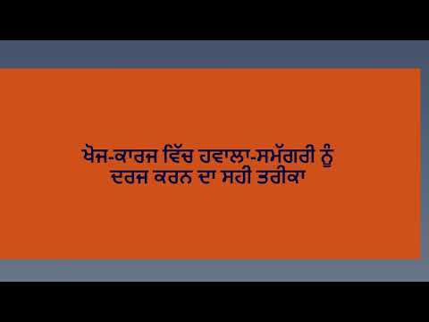 ਖੋਜ-ਪ੍ਰਬੰਧ ਵਿਚ ਪਾਠਗਤ ਪ੍ਰਸਤੁਤੀ, ਹਵਾਲੇ ਅਤੇ ਟਿੱਪਣੀਆਂ ਦੇਣ ਦਾ ਤਰੀਕਾ।। ਤੇਜ ਕੌਰ।। Tej Kaur।। ਪੰਜਾਬੀ ਵਿਭਾਗ।।