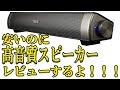 【PCスピーカーレビュー】2.0ch TV SOUNDBAR SPEAKER サウンドバー スピーカーを買ったぞい！【コスパ最高】