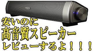 【PCスピーカーレビュー】2.0ch TV SOUNDBAR SPEAKER サウンドバー スピーカーを買ったぞい！【コスパ最高】