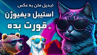 🚨 از میدجورنی استفاده نکن ! تبدیل متن به عکس با هوش مصنوعی حرفه ای و بهتر از استیبل دیفیوژن (رایگان)