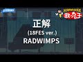 【カラオケ】正解(18FES ver.)/RADWIMPS