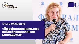 Профессиональное самоопределение молодежи - Татьяна Макаренко