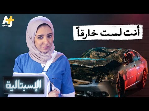 الإسبتالية أنت لست خارقا