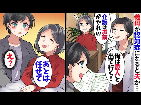 認知症で要介護認定された義母と離婚届を置いて一方的に出て行った夫「介護は長男嫁の仕事だｗ」→すると認知症の姑が「始めよっか」ガラっと激変した結果･･ｗ【スカッとする話】