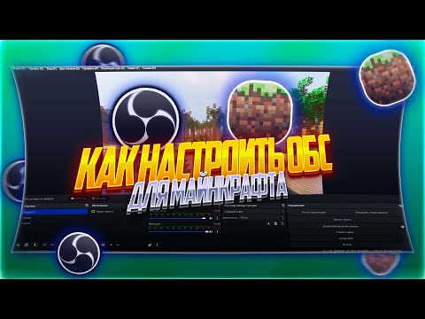 Видео: КАК НАСТРОИТЬ OBS Studio ДЛЯ ЗАПИСИ МАЙНКРАФТА?