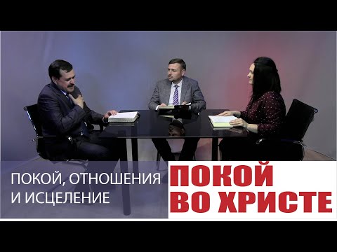 Покой, отношения и исцеление. Урок 7. 7-13 августа | Субботняя Школa